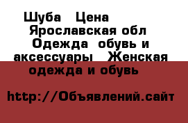 Шуба › Цена ­ 5 000 - Ярославская обл. Одежда, обувь и аксессуары » Женская одежда и обувь   